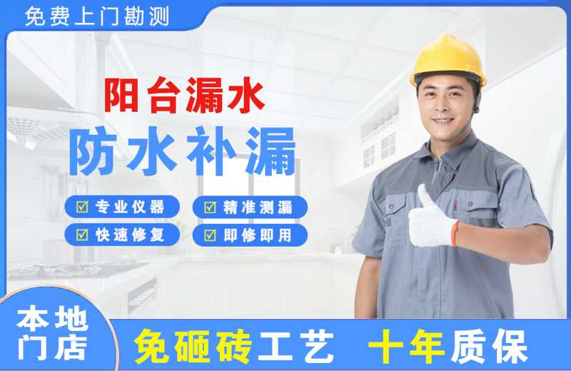 金山开发区阳台漏水维修